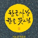 이호신 작품전_한글 사랑 한글 뜻그림 2023.3.2~8 백악미술관 전관 이미지