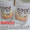 GS25소담수자인점 | gs25편의점 신상소주 선양보리 보리소주 솔직후기