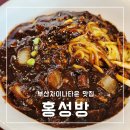 중앙대로179번길 | 부산 차이나타운 여행 맛집 홍성방 본점 주차 메뉴 후기