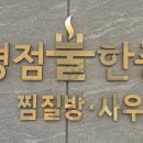 병점불한증막사우나 이미지