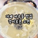 옥포로(아주동) | 거제 아주동 맛집! 경이로운 소면 방문 후기!