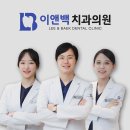 백치과의원 이미지