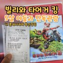 장림무지개 | 빌리와 용감한 타이거 킹 후기｜5살 아이랑 롯데시네마 부산장림 단독관람