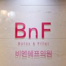 비엔에프의원 이미지