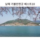 남해 가볼만한곳 관광지 볼거리 소개 이미지