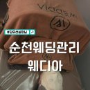 세븐일레븐 강화본점 | 순천웨딩 순천피부관리 웨디아 비대칭관리 과정, 유선선생님 솔직 후기