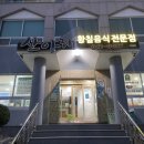 산아래 황칠음식 전문점 이미지