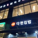 다원김밥