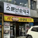 응암역소문난순대국 | [성남 복정동 맛집]응암역소문난순대국 동서울대점