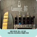 세종 데이트 장소 고민 끝! 라운지46 와인바에서 특별한 하루