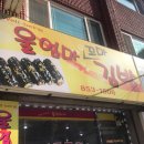 울엄마꼬마김밥 - 부평구 마장로 438 | 울엄마꼬마김밥
