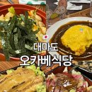 아나고랑 돼지랑 | 오카베식당 아나고덮밥 [ 돼지고기 덮밥/데미글라스...오므라이스 ] 대마도 여행 맛집 추천 내돈내산 후기