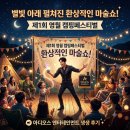 별빛 아래 펼쳐진 환상적인 마술쇼! 제1회 영월 캠핑페스티벌 아디오스 엔터테인먼트 생생 후기
