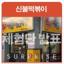 신불떡볶이경주 | [발표]경주 신불떡볶이 당첨자발표입니다 ^^
