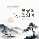 ＜신간＞ 《법구경》의 진리를 읊조리는 한글 시조집! 「무공적 겁외가(無孔笛 劫外歌)」 (이영호 저 / 보민출판사 펴냄) 이미지