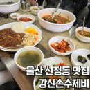 강산수제비 | 울산 수암시장 맛집 동네찐맛집 강산손수제비 솔직후기