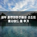 엣지당구클럽 | 세부 플랜테이션베이 리조트 풀 사이드 룸 후기!