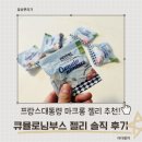 마크롱 | 프랑스대통령 마크롱 젤리, 큐뮬로님부스 젤리 후기! 아이가 좋아하는 젤리 추천