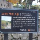 고아리벽화고분 네이버블로그
