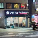 육교콩나물해장국 | 영등포역 뼈구이 맛집 우영옥 영등포점 내돈내산 후기