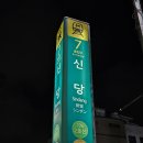 {신당} 신당동 맛집 가성비소곱창 진성한우곱창 추천 방문후기