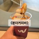 정관장 송도프리미엄아울렛점 | 송현아 카페 분더커피바 달달구리 아이스크림