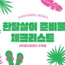 패션부러나 | 초딩 아이와 해외(동남아) 한달살이 준비물 엑셀 체크리스트 (패션, 생활, 비상약, 학습 등 9개 행목) 공유
