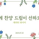 특송_주께 찬양 드림이 선하도다 : 채리티 콰이어, 정동수 목사, 사랑침례교회, 킹제임스 흠정역 성경, 찬양, 찬송, (2019.7.2 이미지