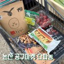 논산 마트 추천 다파농, 식비 아끼는 공동구매마켓 다파는농부 논산점 후기