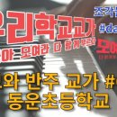 동운초등학교 이미지