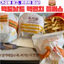 [내돈내산맛집] 든든한 가성비 &#34;맥도날드 맥런치 플러스 세트&#34; 후기