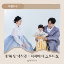 주식회사 우리디자인스튜디오 | 지지배배 스튜디오 한복 만삭사진 가격 예약 방법 가족사진 솔직후기