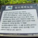 바우길 10구간 | 강릉 바우길 10구간 심스테파노길
