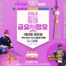 🎀인천엘마르🎀새해 첫 금요소셜데이/1월 3일/소셜:9-12시/8시20분 라인댄스 무료특강/ 핫한뒤풀이까지~~~ 이미지