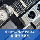 여름철 필수템 관리! 포항, 경주 에어컨 청소는 홈클린프렌즈가 잘해요