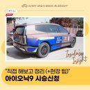 용산-현장-278 | 아이오닉9 시승신청, 직접 해보고 현장 팁까지 정리했습니다