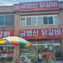 금병산숯불철판닭갈비 이미지