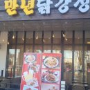 만년닭강정 - 천안시 서북구 두정로 233 | 만년닭강정