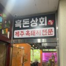 횡성더덕상회 이미지