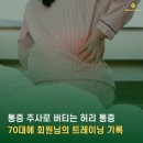 해부학적운동 성내점 | 강동PT_ 허리 통증 주사로 버티시던 70대 회원님의 운동 일지