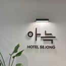 아늑호텔 세종B | 세종 비즈니스호텔 추천 호텔아늑🧺 • 디럭스룸 후기 • 깔끔한 숙소 추천