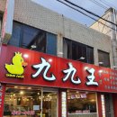 구구왕 - 오산시 궐동로 31 | 구구왕