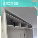 딤채스테이 울산신정점 | 울산냉장고장리폼 중간 칸막이 제거 수납공간 확장 했어요