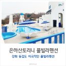 그리스 산토리니 펜션 | 강화도펜션 이국적인 분위기의 은하산토리니풀빌라