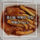 떡볶이 No.5 이미지