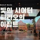 파라오 | 만족했던 그랜드워커힐 빛의 시어터 파라오의 이집트 후기