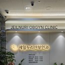 제일누리산부인과의원 이미지