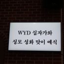 10.08 WYD십자가와 성모 성화 맞이예식1 이미지