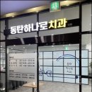 하나로치과의원 이미지