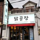 창원 마산 양덕동 닭공장 방문 후기 숯불 닭목살 그리고 닭다리살의 참맛!
